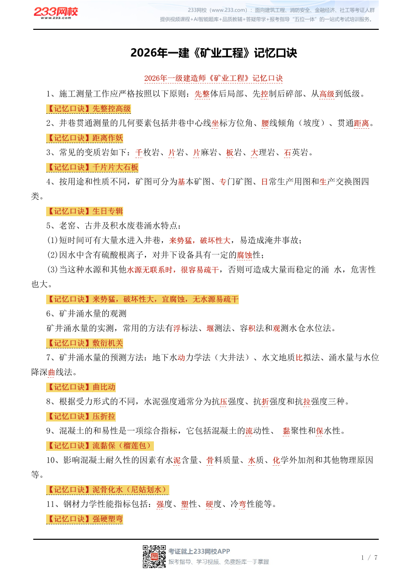 2026年一建《矿业工程》记忆口诀.pdf-图片1