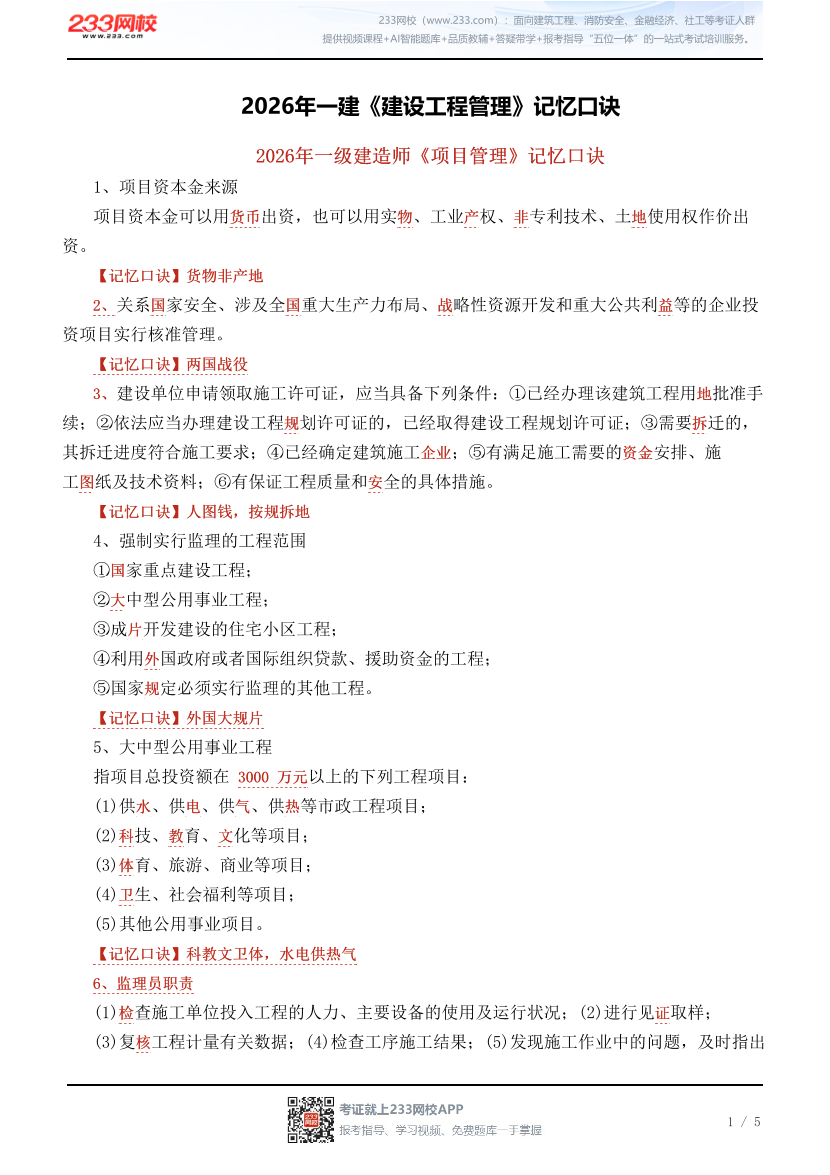 2026年一建《建设工程管理》记忆口诀.pdf-图片1