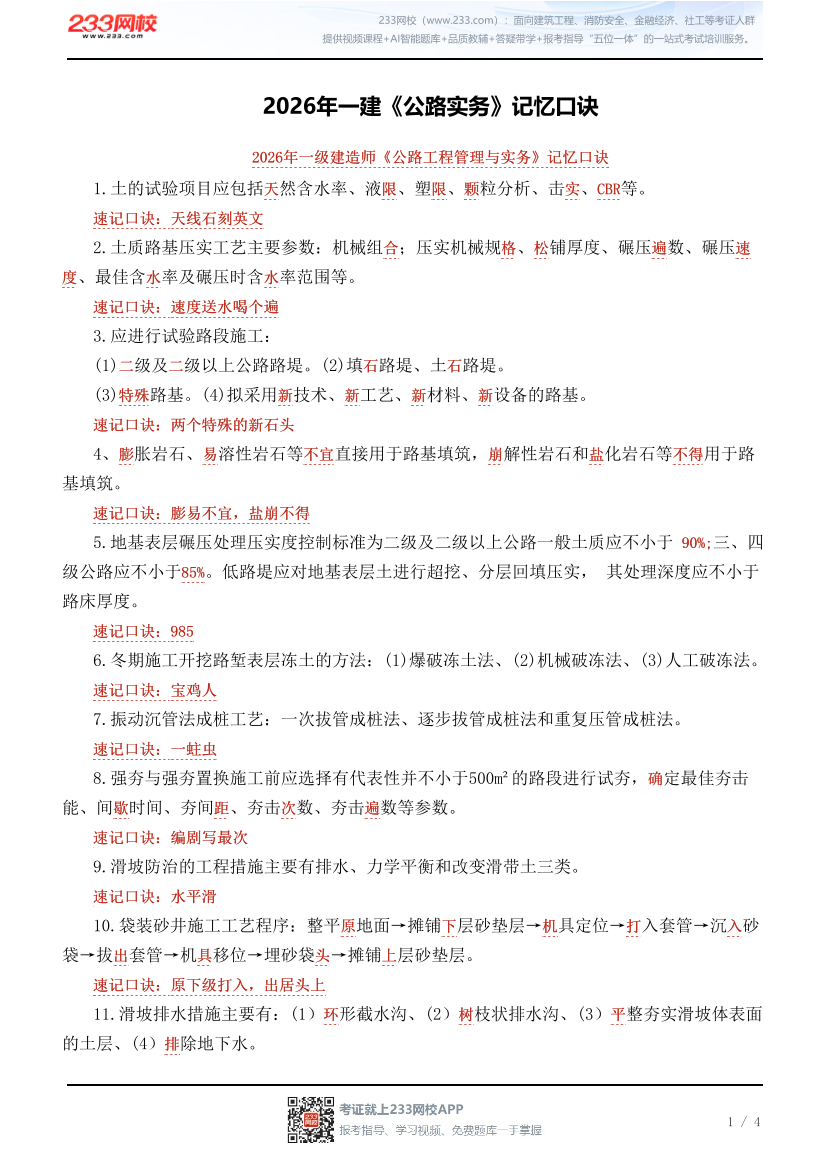 2026年一建《公路实务》记忆口诀.pdf-图片1