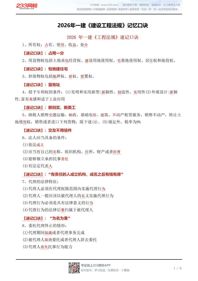 2026年一建《建设工程法规》记忆口诀.pdf-图片1