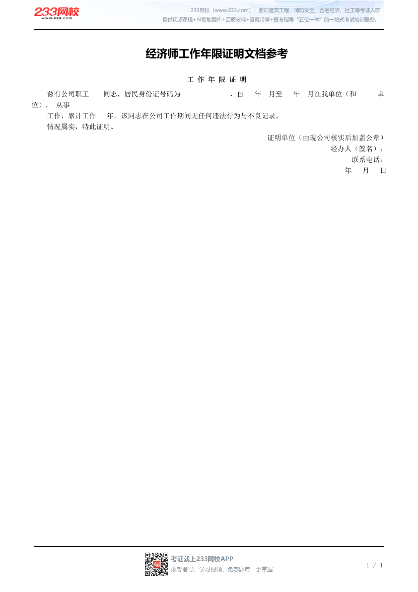 经济师工作年限证明文档参考.pdf-图片1
