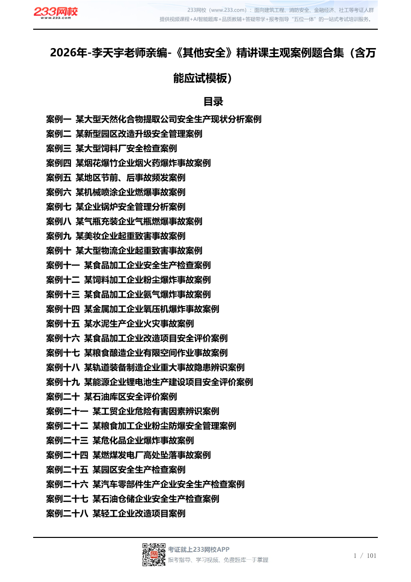 2026年-李天宇老师亲编-《其他安全》精讲课主观案例题合集（含万能应试模板）.pdf-图片1