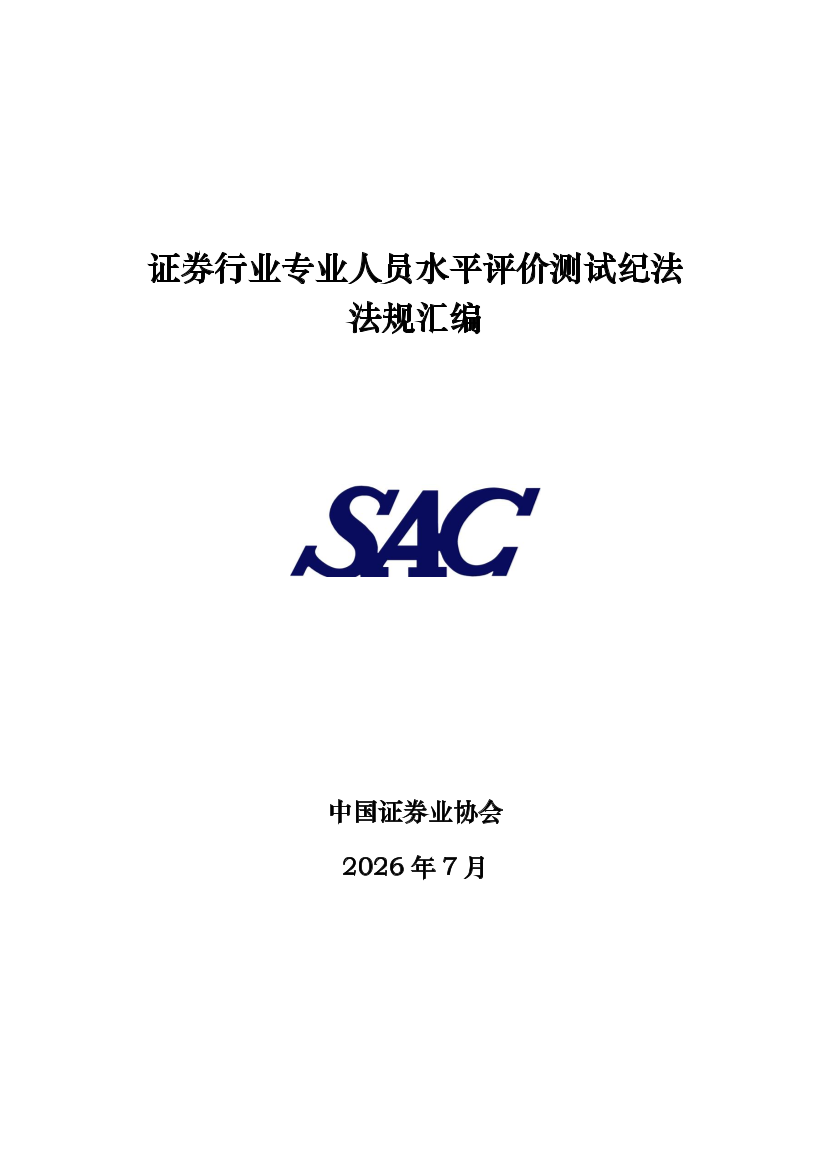 2026年《证券行业专业人员水平评价测试纪法法规汇编》.pdf-图片1