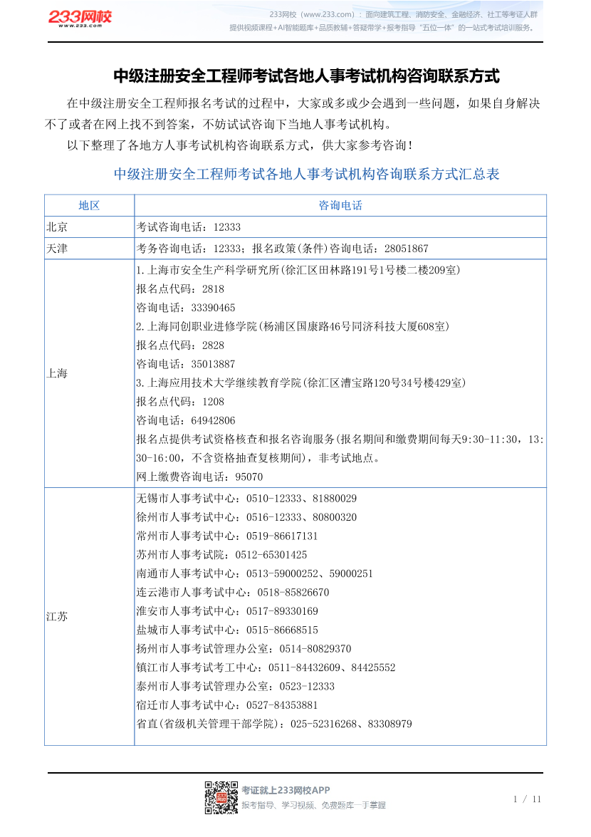 中级注册安全工程师考试各地人事考试机构咨询联系方式.pdf-图片1