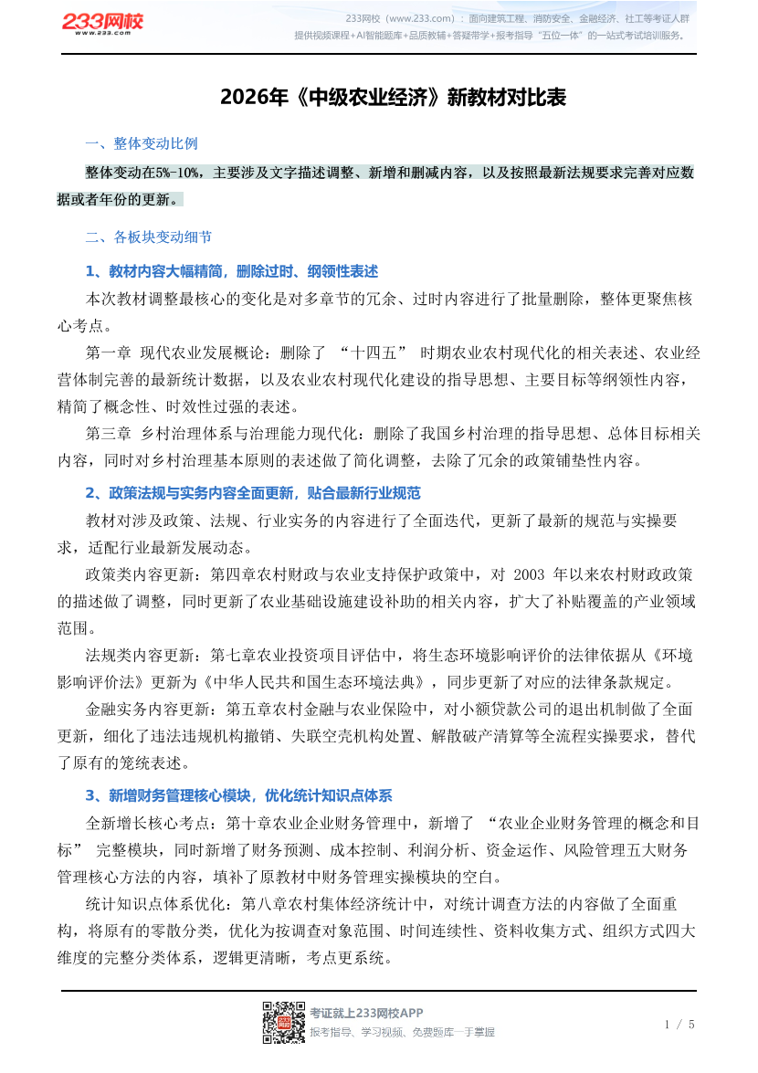 2026年《中级农业经济》新教材对比表.pdf-图片1