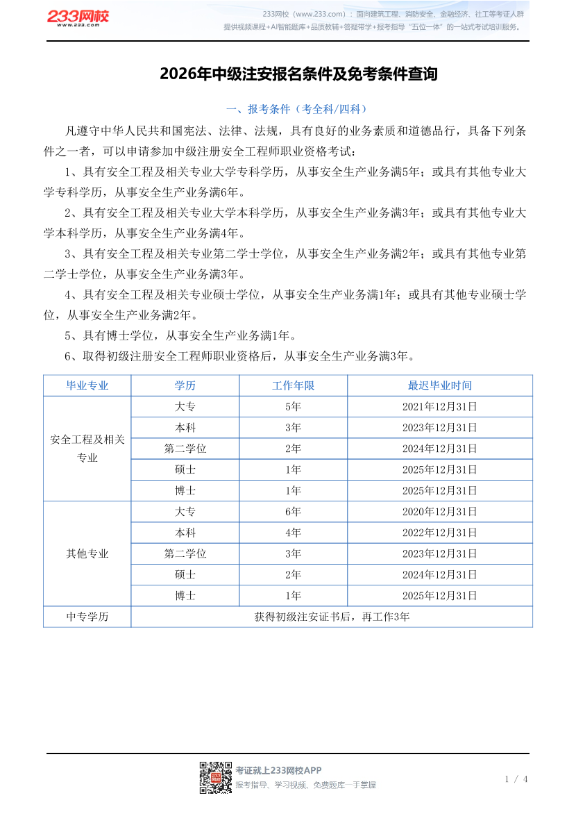 2026年中级注安报名条件及免考条件查询.pdf-图片1
