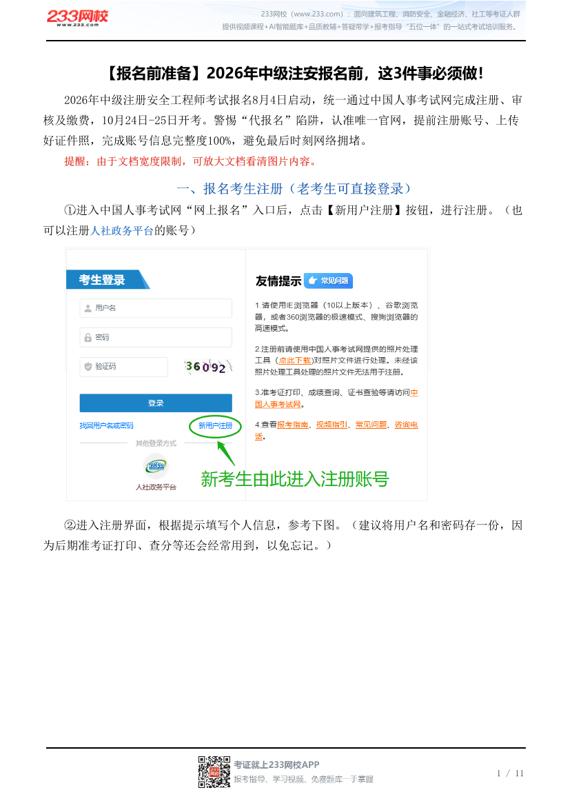 【报名前准备】2026年中级注安报名前，这3件事必须做！.pdf-图片1