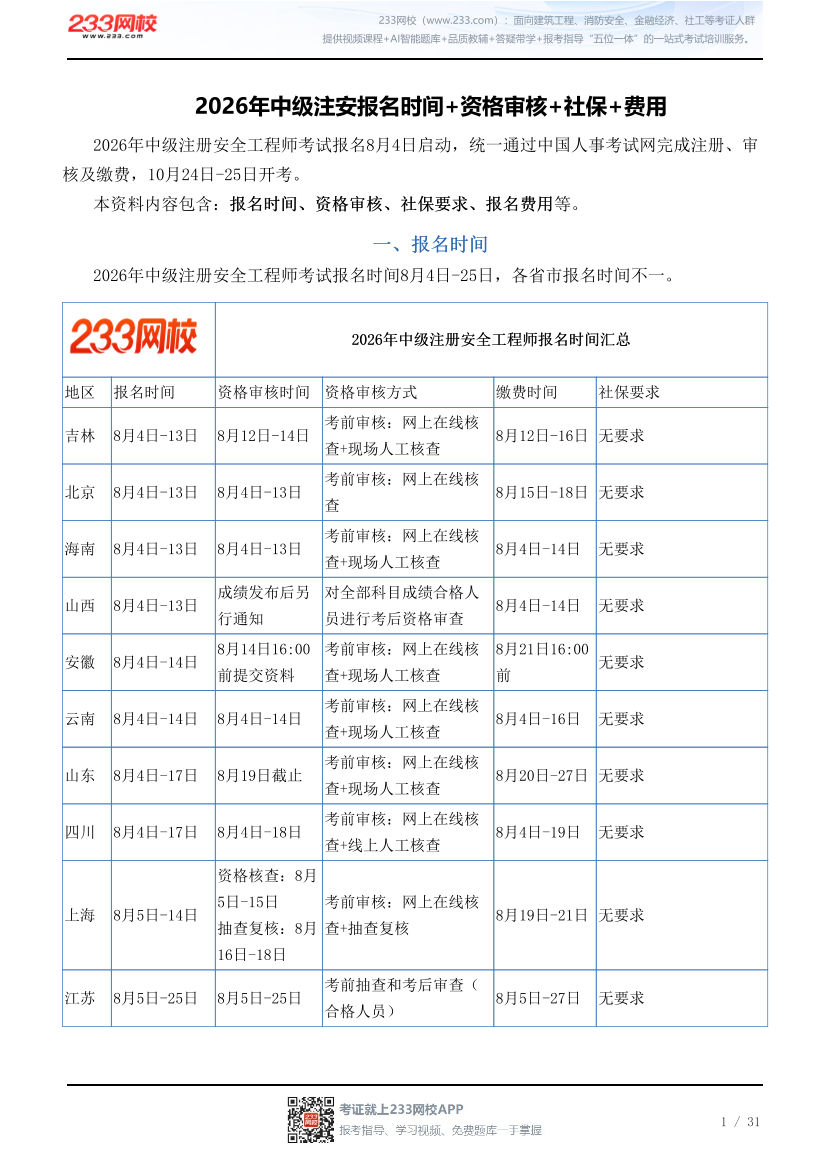 2026年中级注安报名时间+资格审核+社保+费用.pdf-图片1