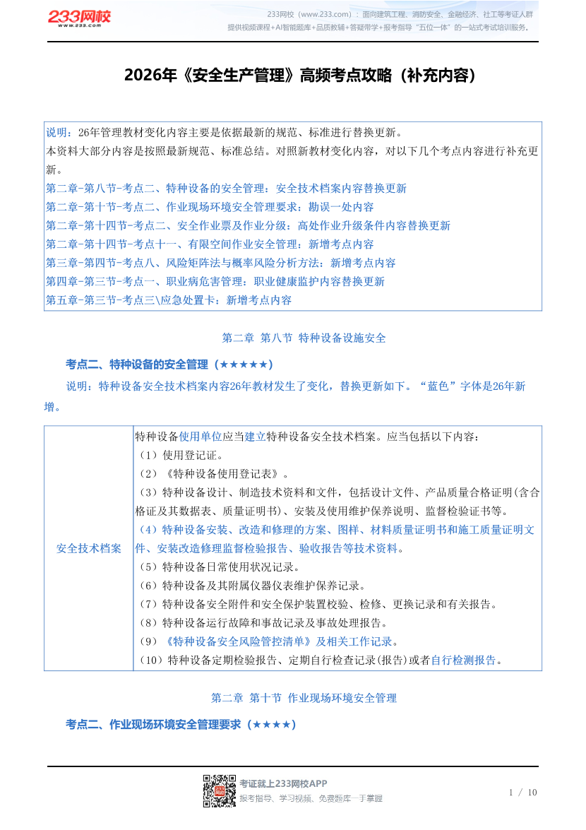 2026年《安全生产管理》高频考点攻略（补充内容）.pdf-图片1