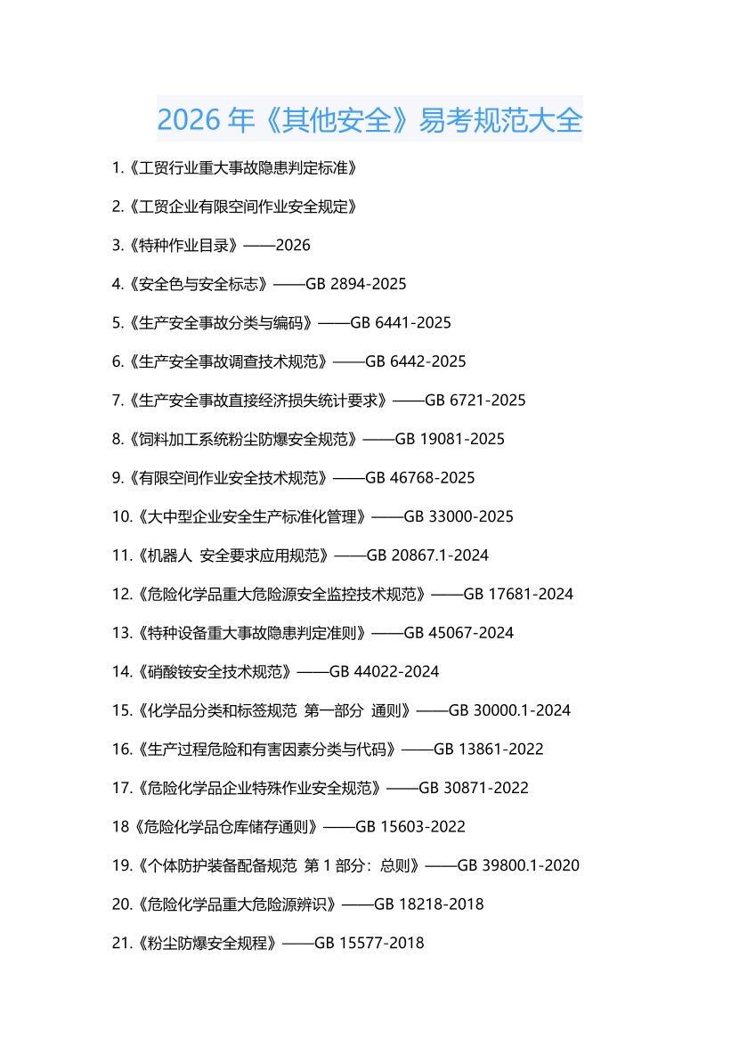 2026年《其他安全》易考规范大全.pdf-图片1