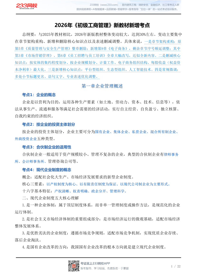 2026年《初级工商管理》新教材新增考点.pdf-图片1