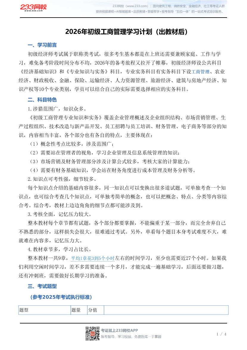 2026年初级工商管理学习计划（出教材后）.pdf-图片1