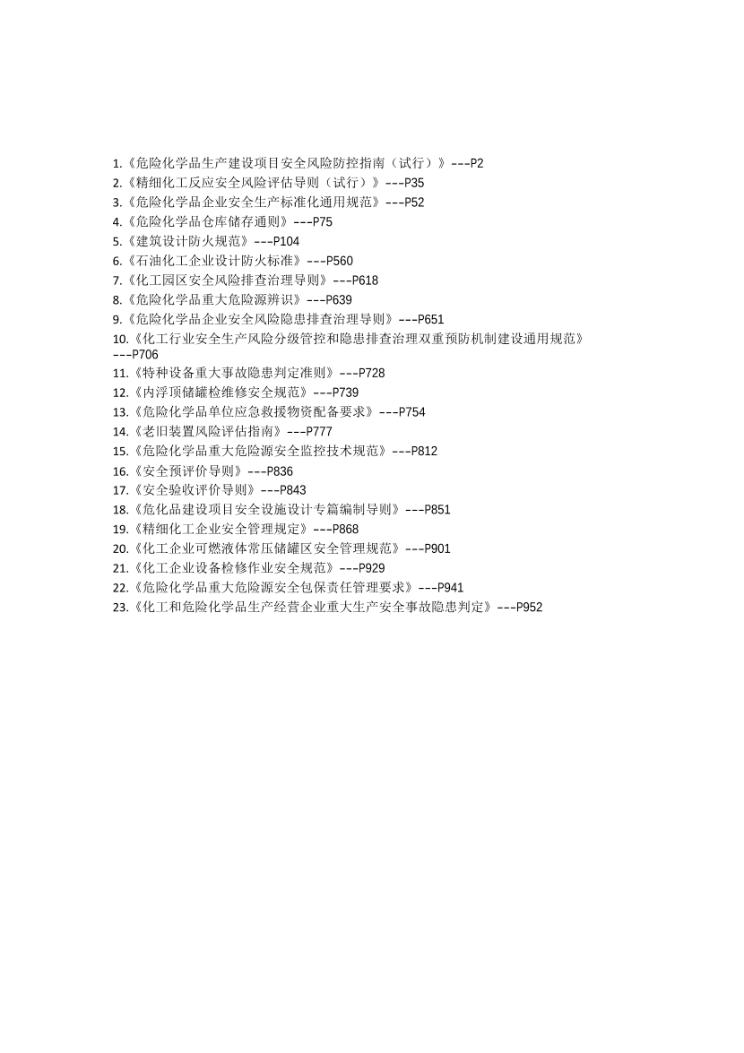 2026年《化工安全》易考规范大全.pdf-图片1