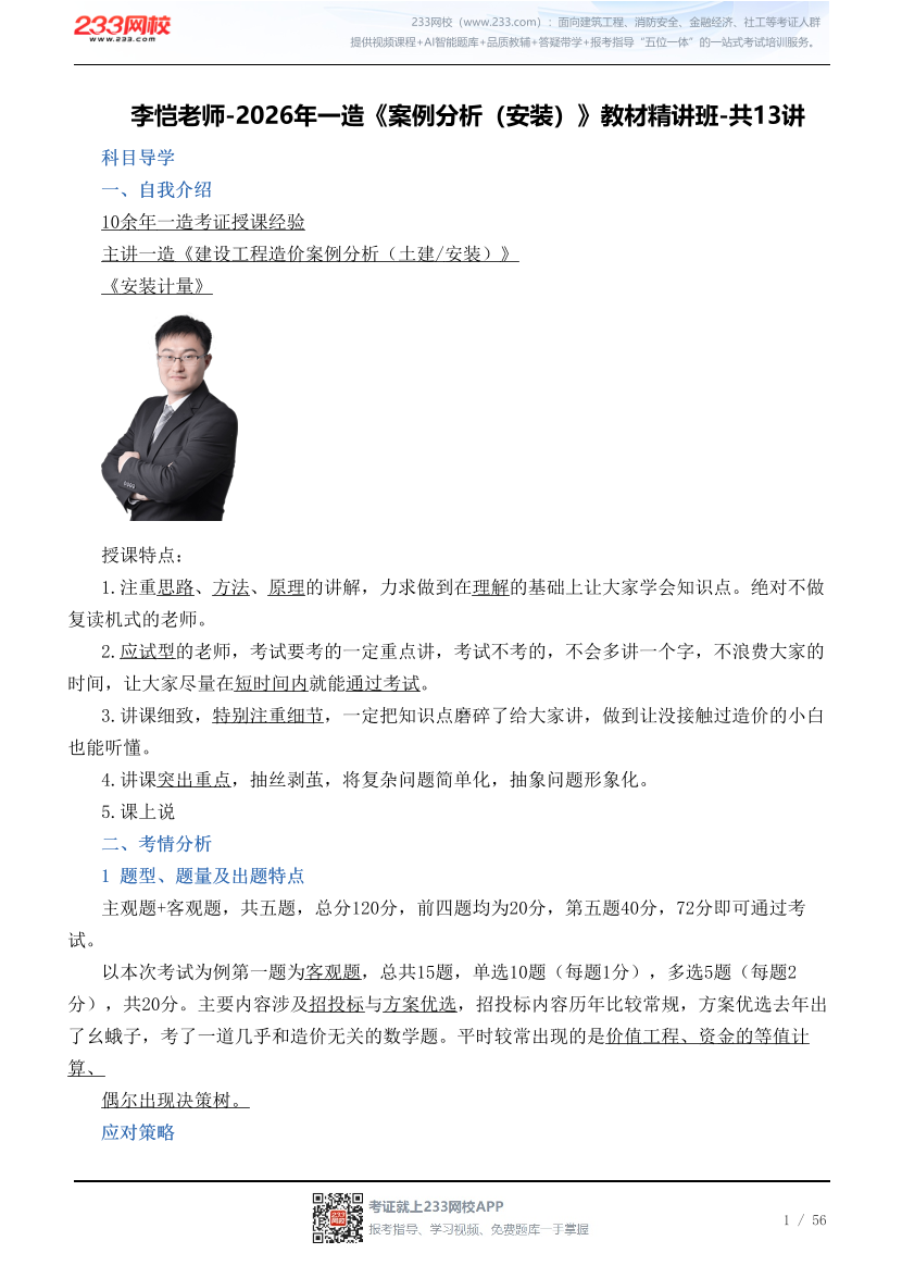 李恺老师-2026年一造《案例分析（安装）》教材精讲班-共13讲.pdf-图片1