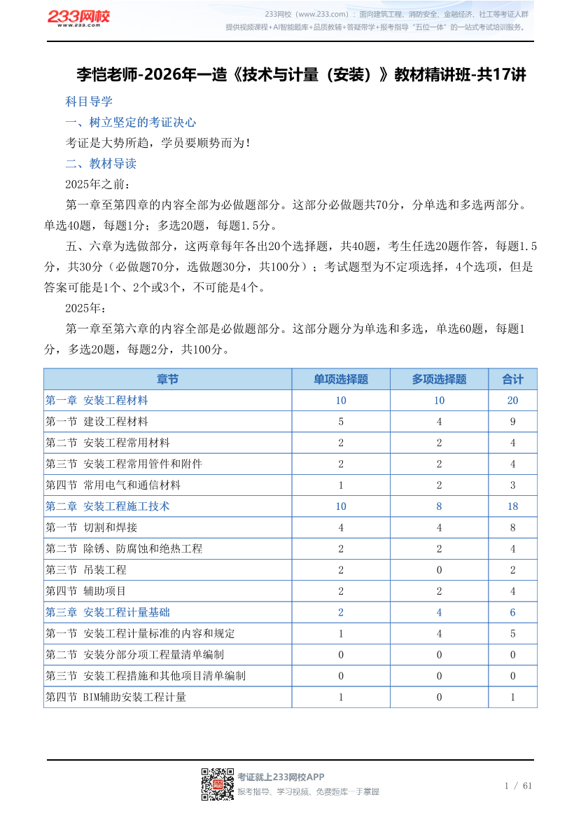 李恺老师-2026年一造《技术与计量（安装）》教材精讲班-共17讲.pdf-图片1