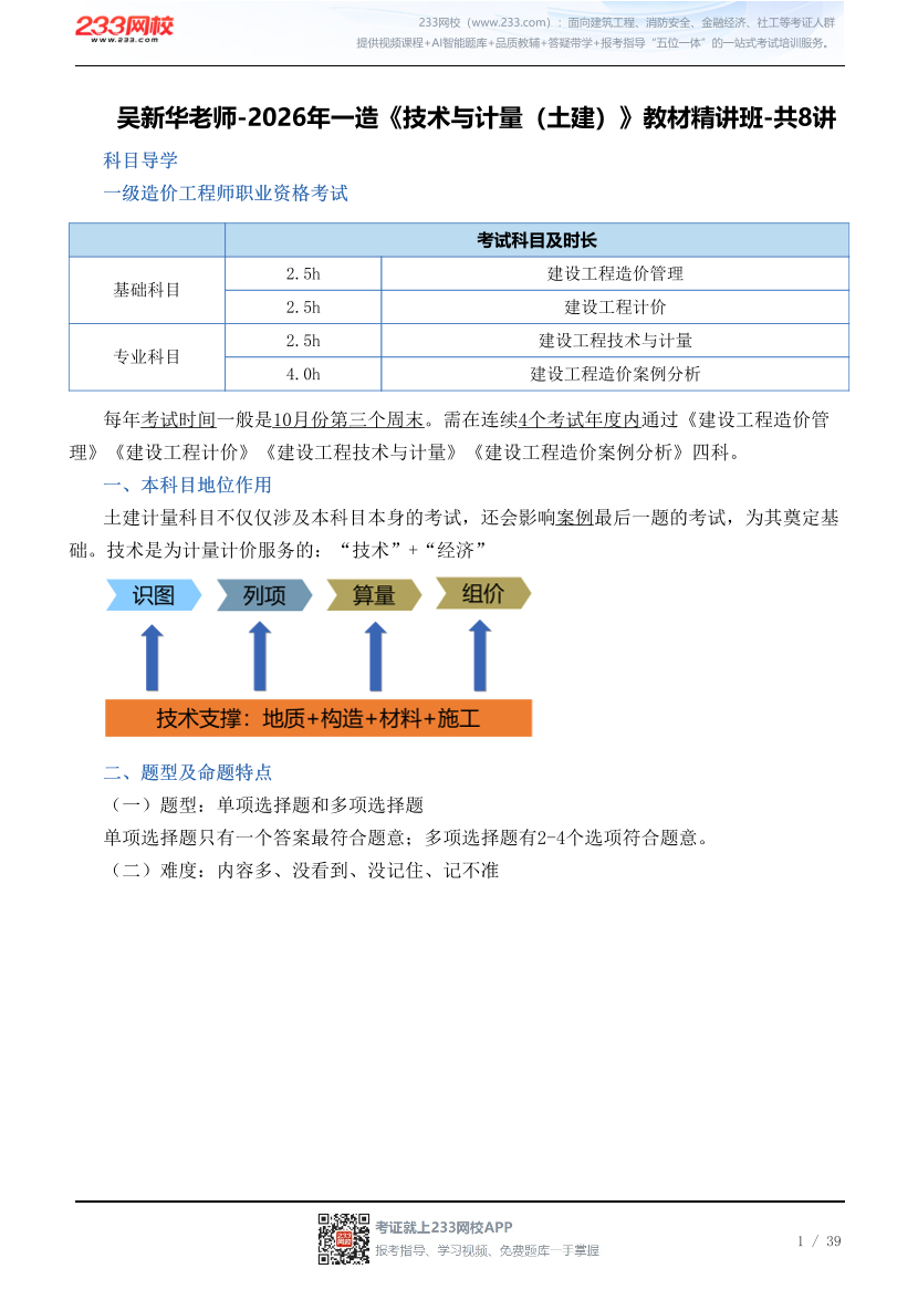 吴新华老师-2026年一造《技术与计量（土建）》教材精讲班-共8讲.pdf-图片1