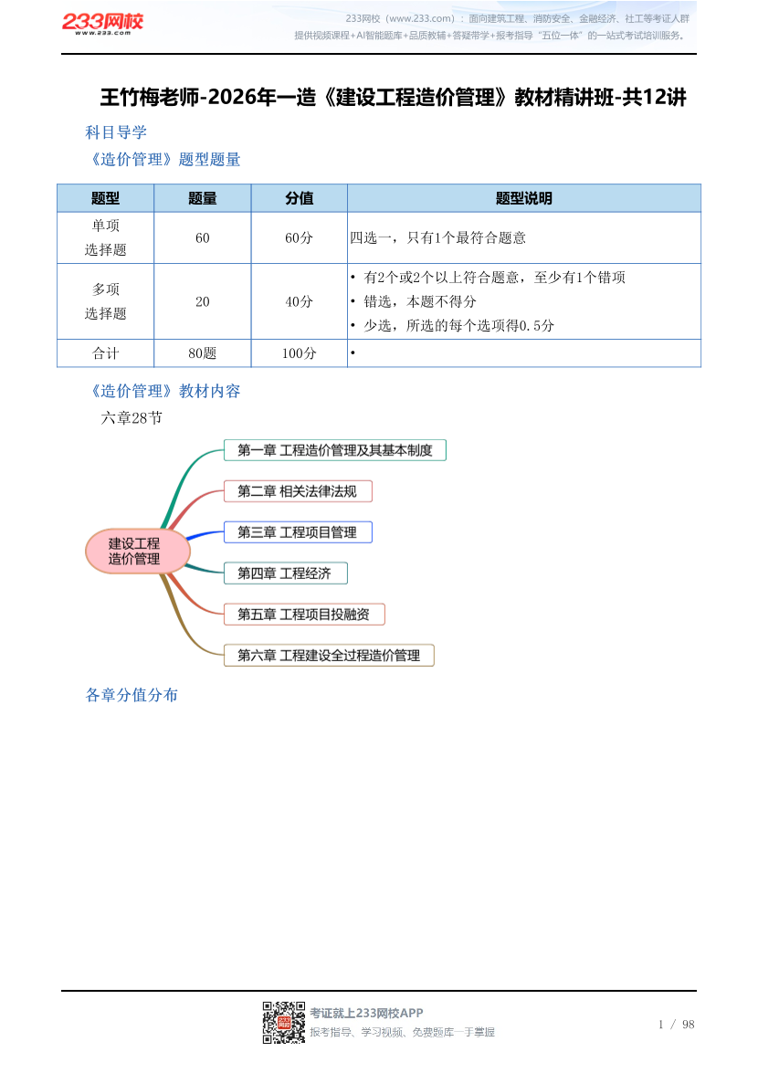 王竹梅老师-2026年一造《建设工程造价管理》教材精讲班-共12讲.pdf-图片1