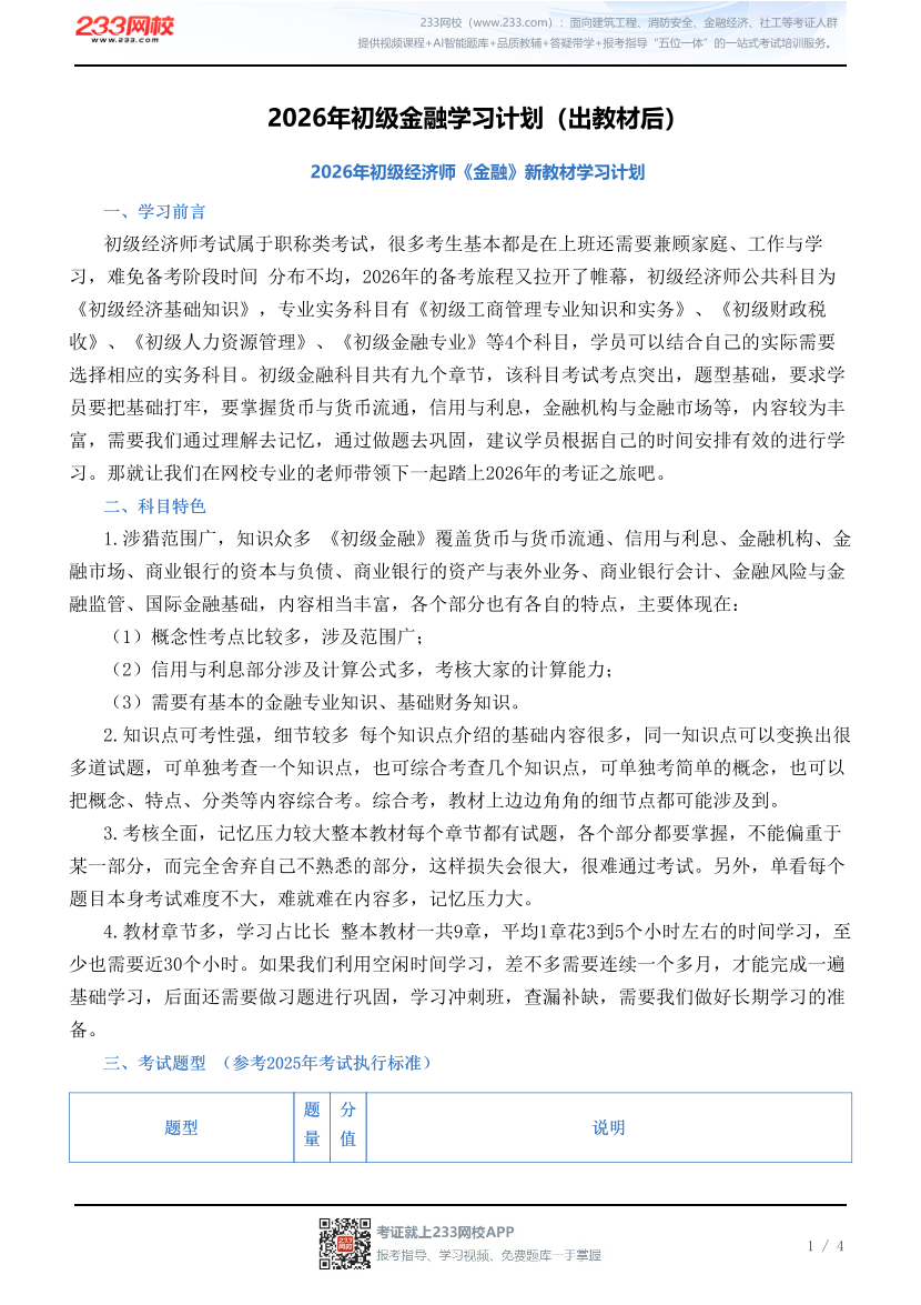 2026年初级金融学习计划（出教材后）.pdf-图片1