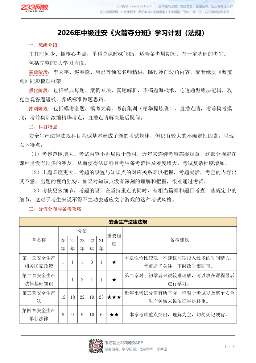 2026年中级注安《火箭夺分班》学习计划（法规）.pdf-图片1