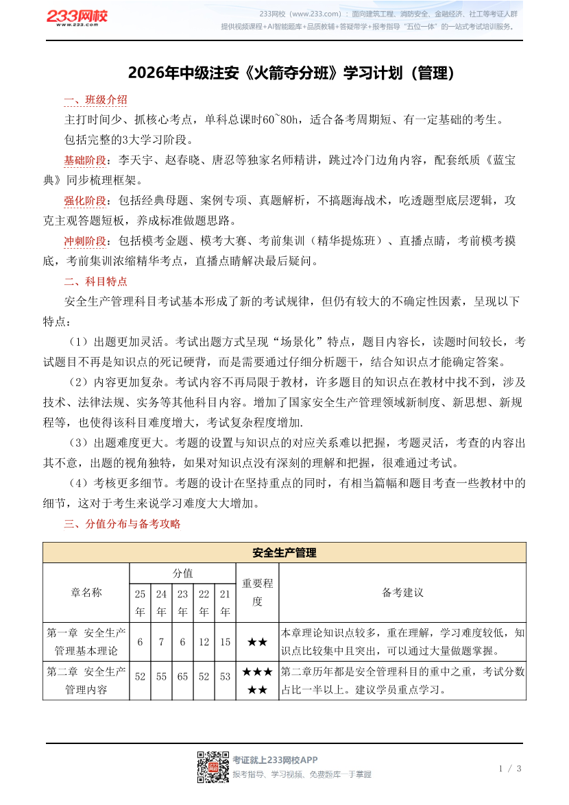 2026年中级注安《火箭夺分班》学习计划（管理）.pdf-图片1