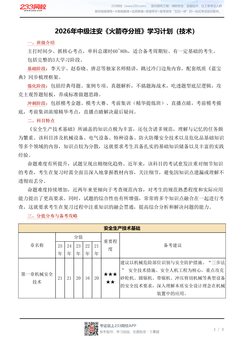 2026年中级注安《火箭夺分班》学习计划（技术）.pdf-图片1