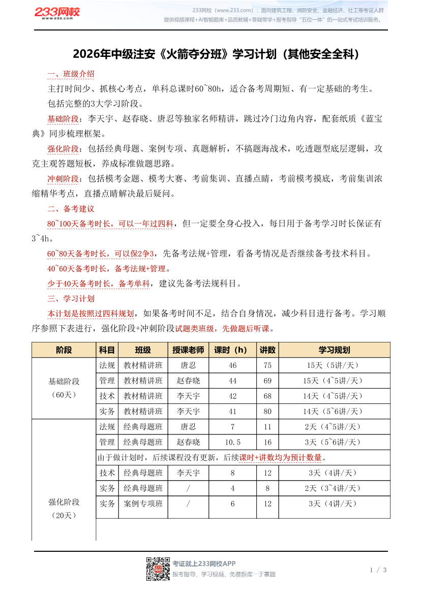 2026年中级注安《火箭夺分班》学习计划（其他安全全科）.pdf-图片1