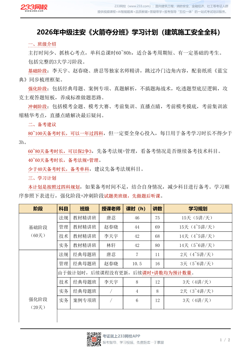 2026年中级注安《火箭夺分班》学习计划（建筑施工安全全科）.pdf-图片1