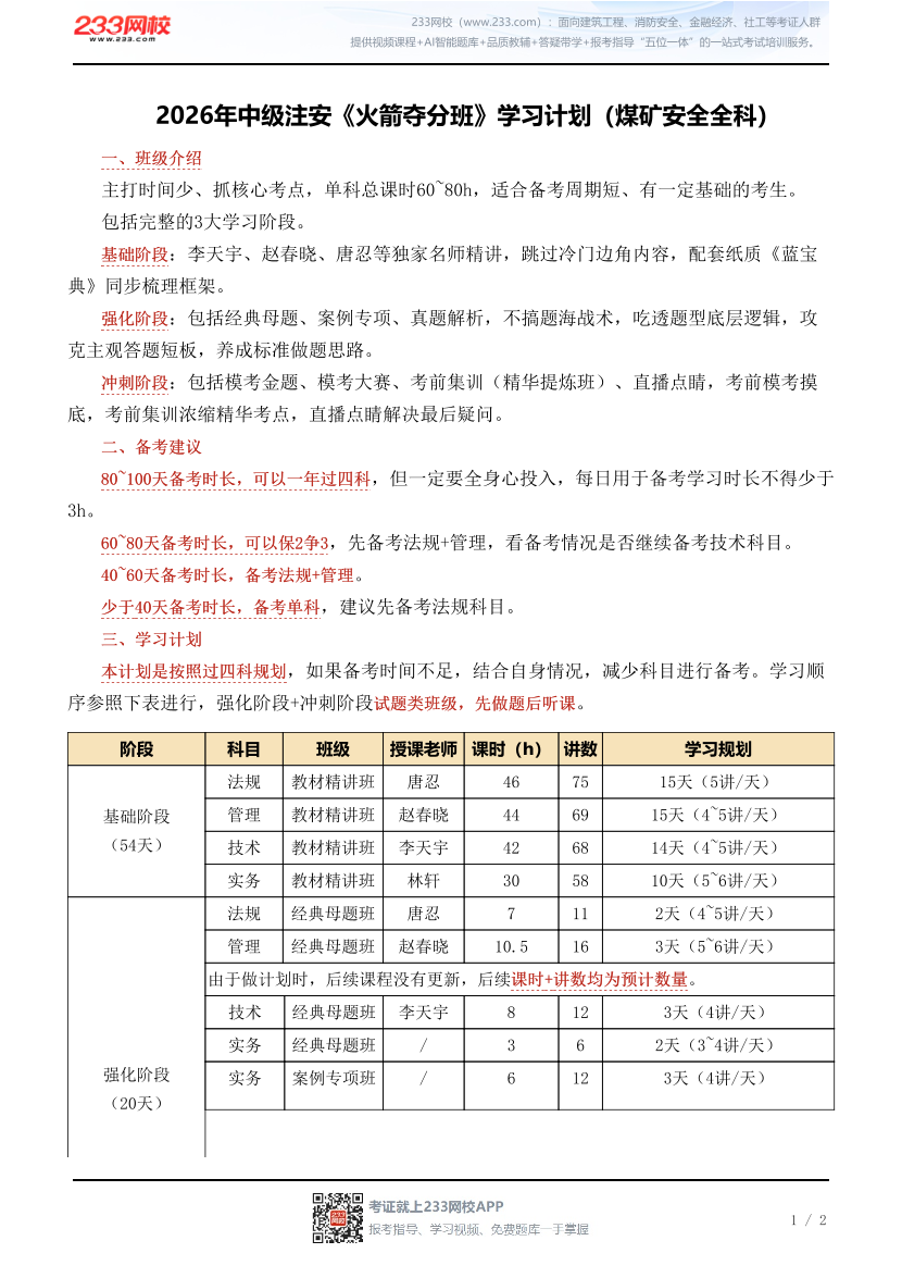 2026年中级注安《火箭夺分班》学习计划（煤矿安全全科）.pdf-图片1