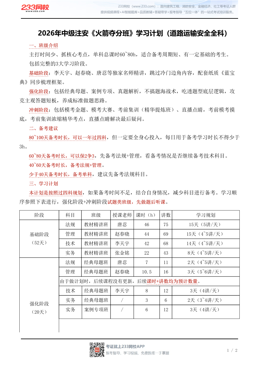 2026年中级注安《火箭夺分班》学习计划（道路运输安全全科）.pdf-图片1