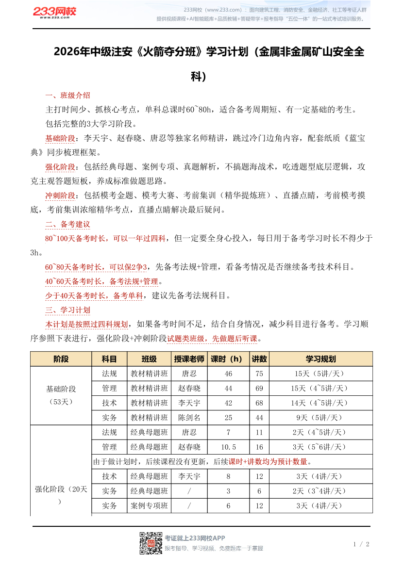 2026年中级注安《火箭夺分班》学习计划（金属非金属矿山安全全科）.pdf-图片1