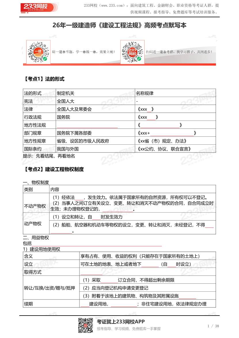 2026年一级建造师《建设工程法规》默写本（挖空版）.pdf-图片1