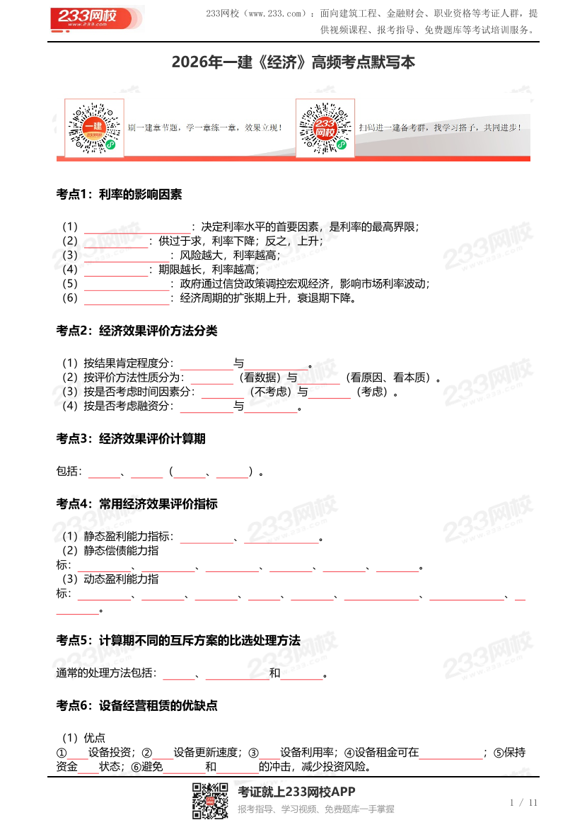 2026年一建《经济》高频考点默写本（挖空版）.pdf-图片1