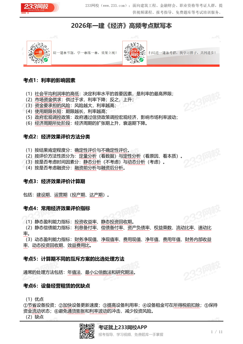 2026年一建《经济》高频考点默写本（答案版）.pdf-图片1