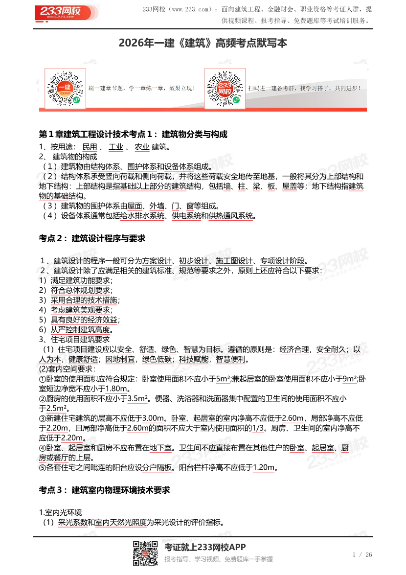 2026年一建《建筑》高频考点默写本（答案版）.pdf-图片1