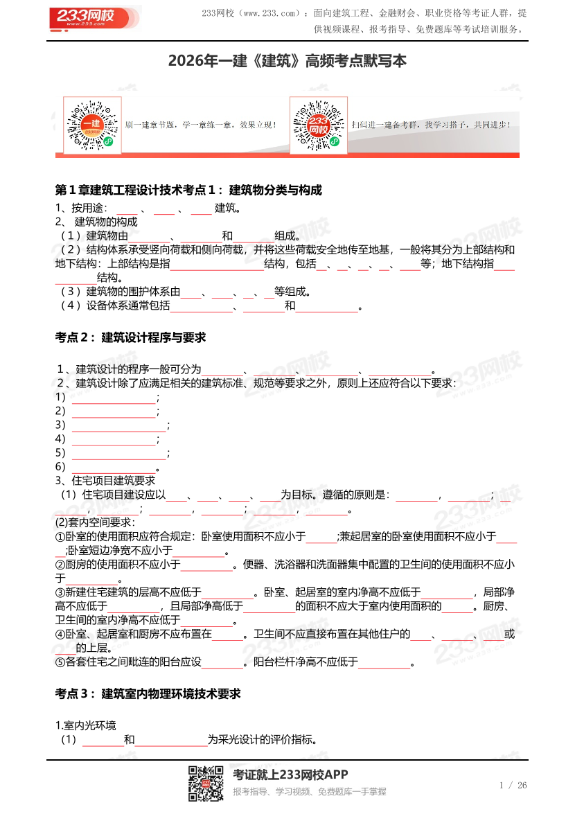 2026年一建《建筑》高频考点默写本（挖空版）.pdf-图片1