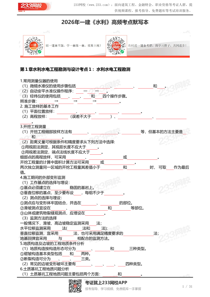 2026年一建《水利》高频考点默写本（挖空版）.pdf-图片1