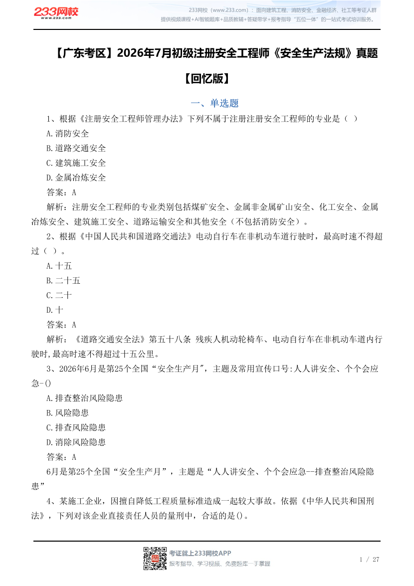 【广东考区】2026年7月初级注册安全工程师《安全生产法规》真题【回忆版】.pdf-图片1