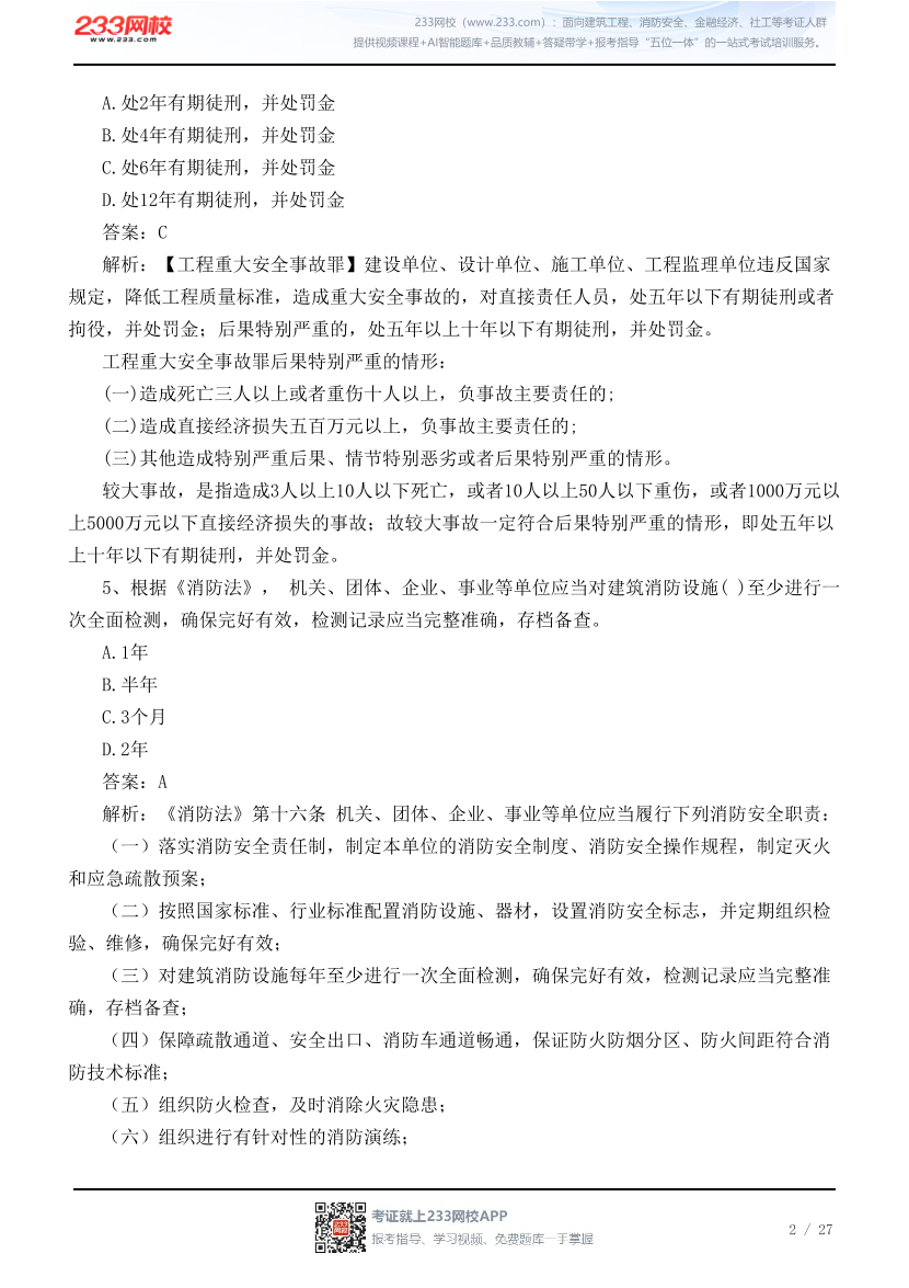 【广东考区】2026年7月初级注册安全工程师《安全生产法规》真题【回忆版】.pdf-图片2
