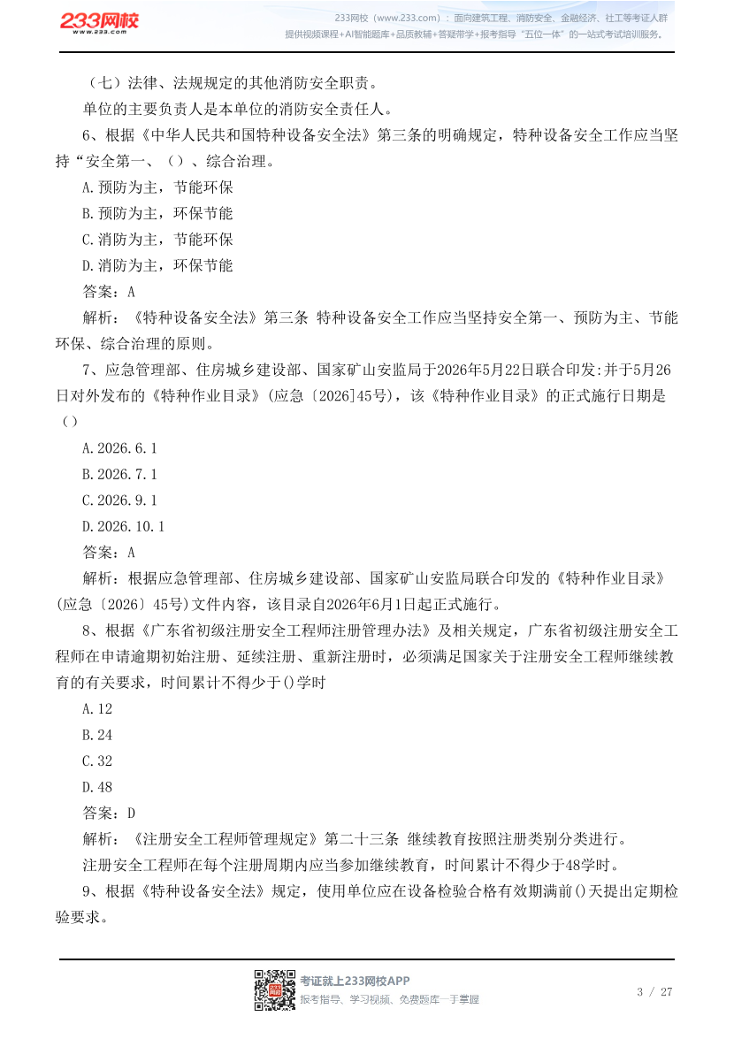 【广东考区】2026年7月初级注册安全工程师《安全生产法规》真题【回忆版】.pdf-图片3
