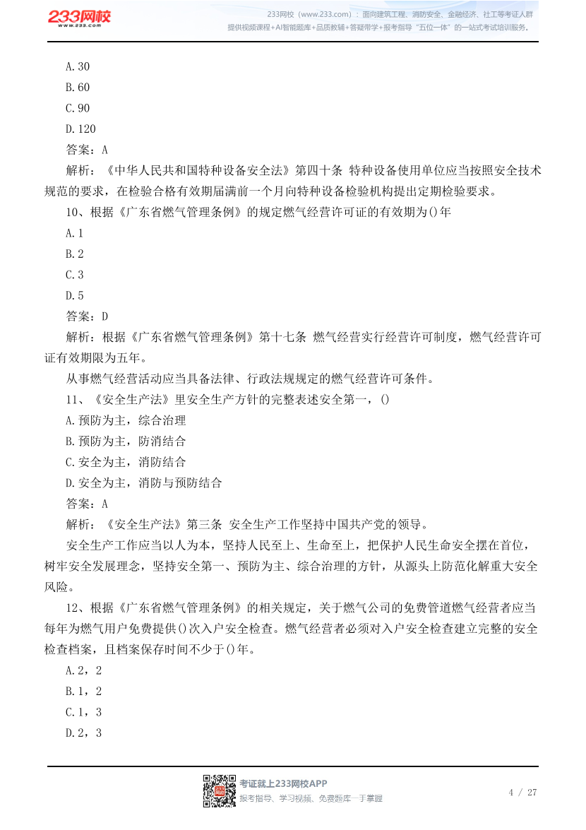 【广东考区】2026年7月初级注册安全工程师《安全生产法规》真题【回忆版】.pdf-图片4