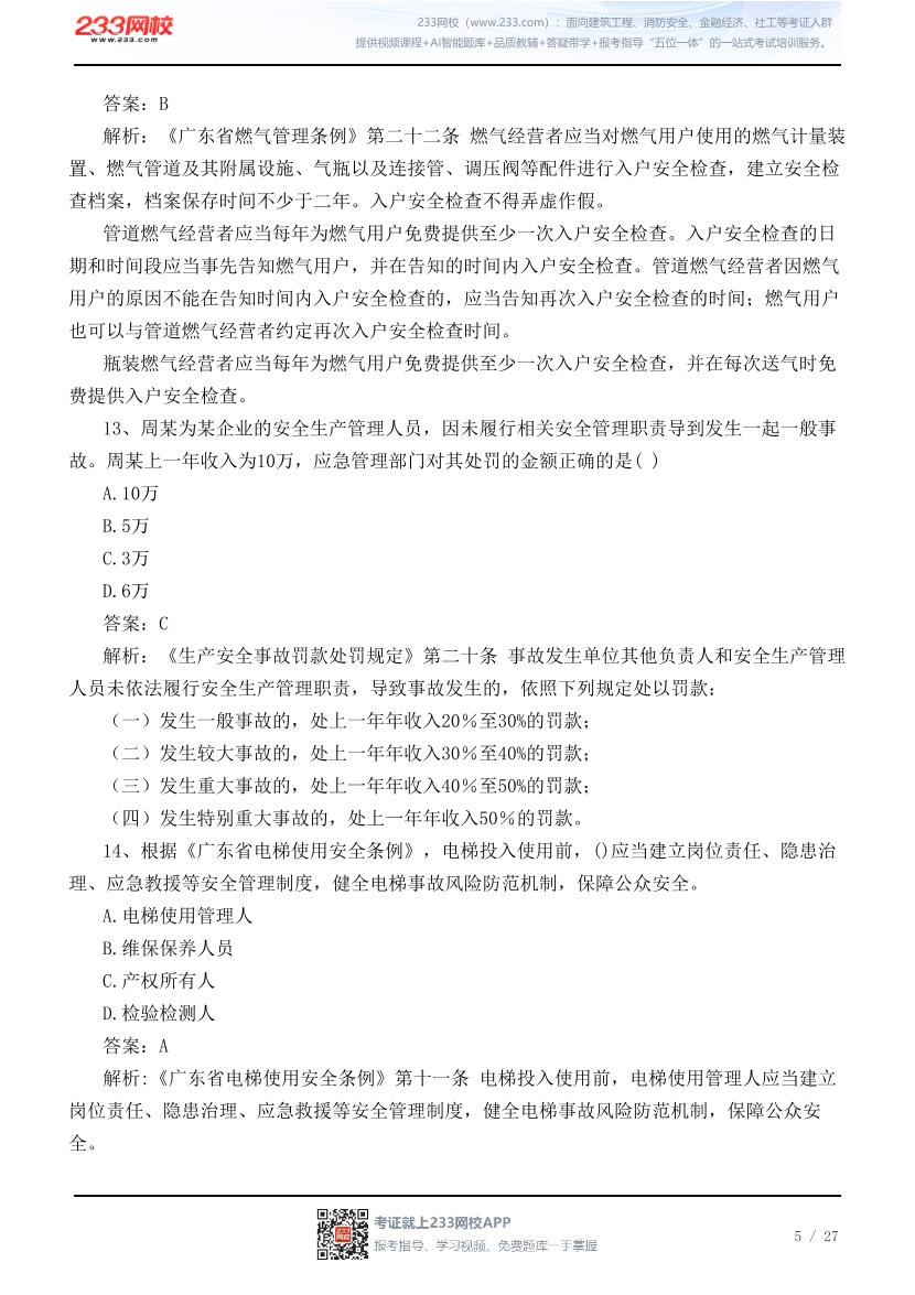 【广东考区】2026年7月初级注册安全工程师《安全生产法规》真题【回忆版】.pdf-图片5