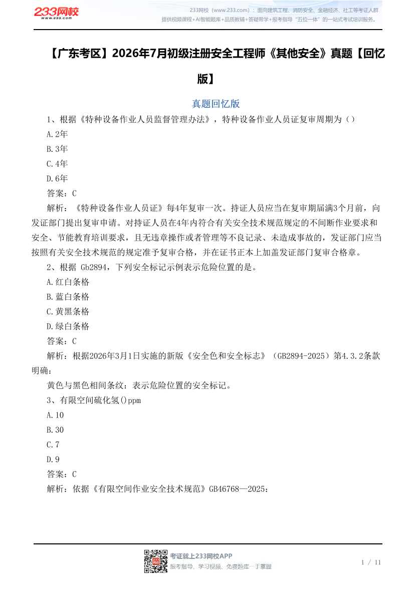 【广东考区】2026年7月初级注册安全工程师《其他安全》真题【回忆版】.pdf-图片1