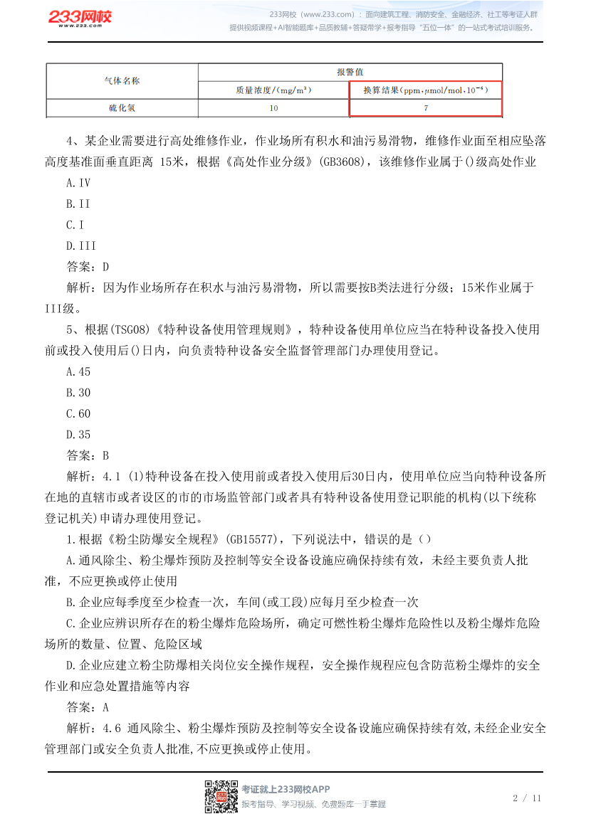 【广东考区】2026年7月初级注册安全工程师《其他安全》真题【回忆版】.pdf-图片2