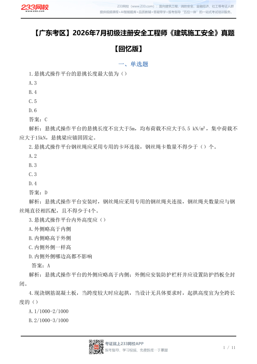 【广东考区】2026年7月初级注册安全工程师《建筑施工安全》真题【回忆版】.pdf-图片1