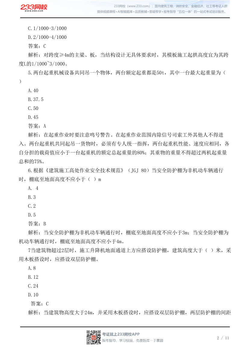 【广东考区】2026年7月初级注册安全工程师《建筑施工安全》真题【回忆版】.pdf-图片2