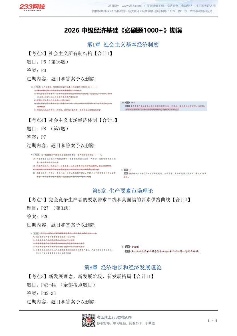 2026 中级经济基础《必刷题1000+》勘误.pdf-图片1