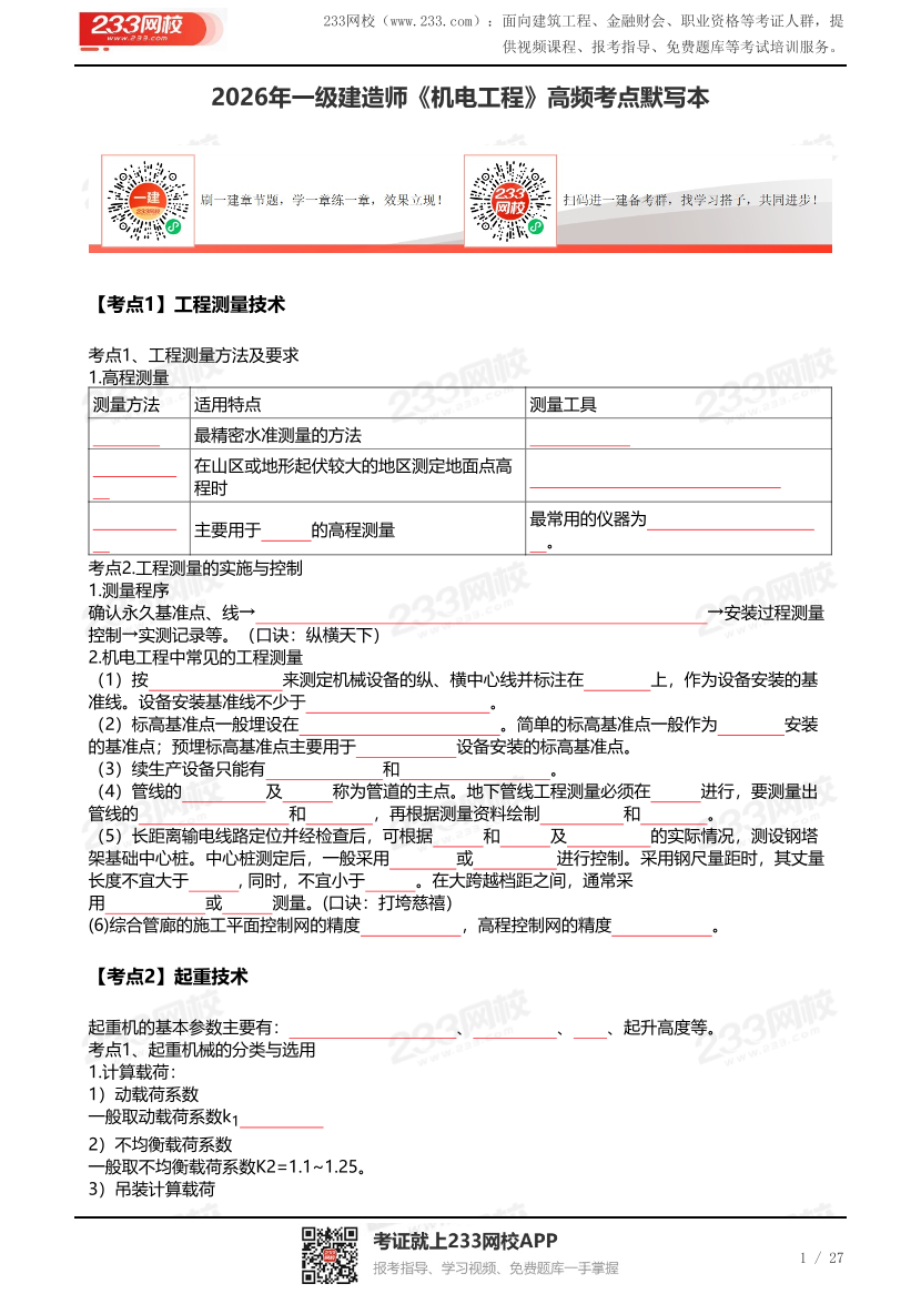2026年一级建造师《机电》默写本（挖空版）.pdf-图片1