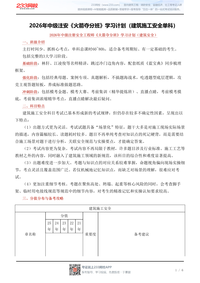 2026年中级注安《火箭夺分班》学习计划（建筑施工安全单科）.pdf-图片1