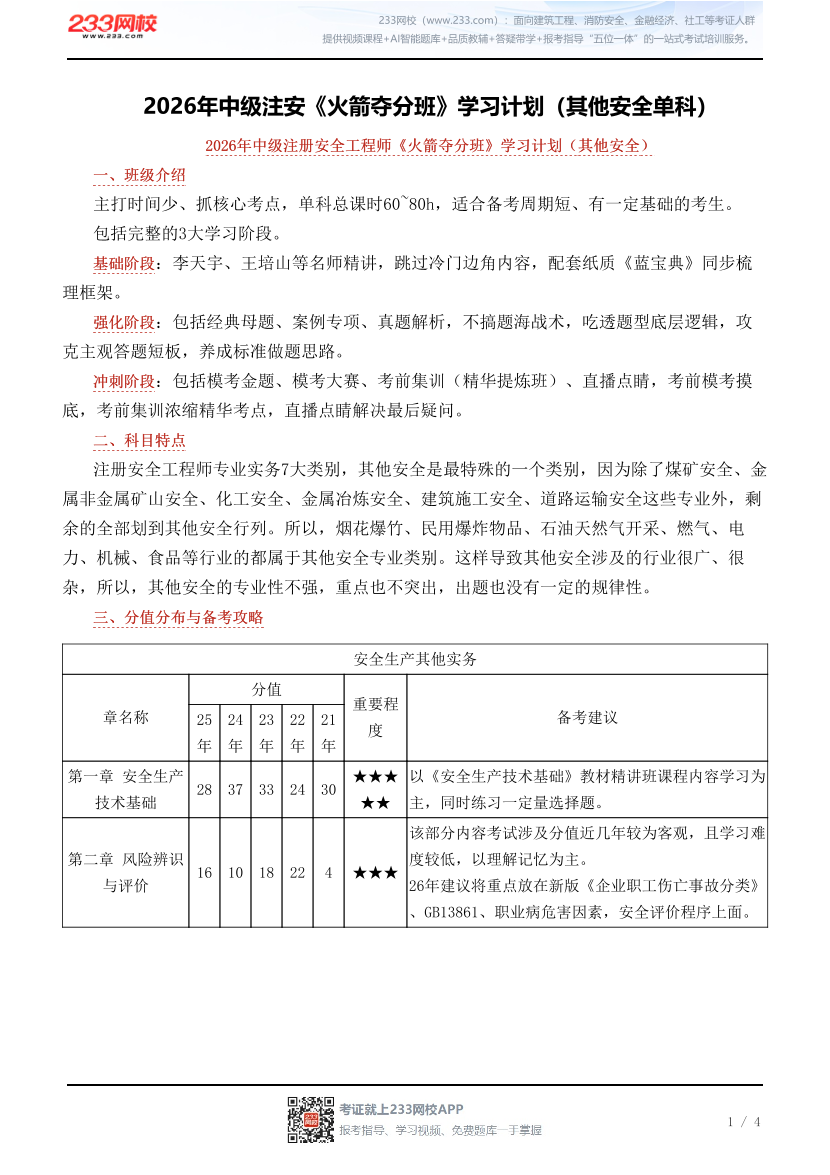 2026年中级注安《火箭夺分班》学习计划（其他安全单科）.pdf-图片1