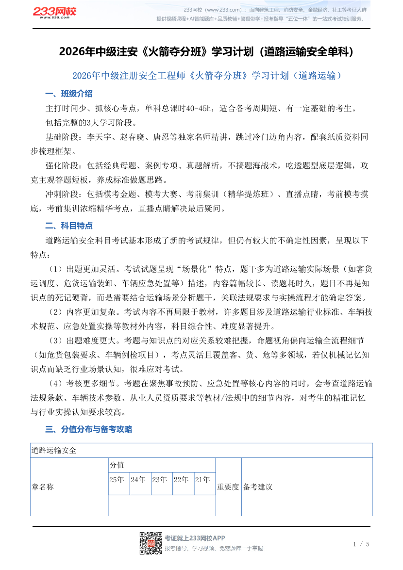 2026年中级注安《火箭夺分班》学习计划（道路运输安全单科）.pdf-图片1